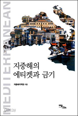 지중해의 에티켓과 금기