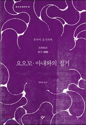 요오꼬, 아내와의 칩거