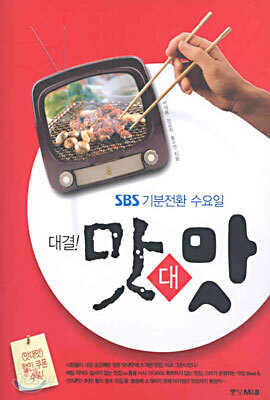 SBS 기분전환 수요일 대결! 맛대맛