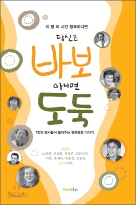 이 땅 이 시간 행복하다면 당신은 바보 아니면 도둑