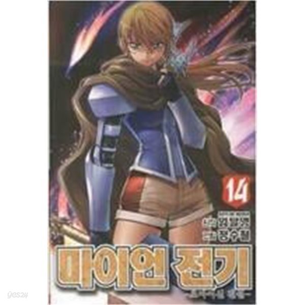 마이언전기 1-14 @임달영.정수철 판타지만화 @  