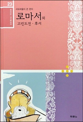 재미있는 우리말 성경 23 로마서, 고린도전·후서