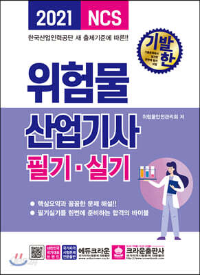 2021 기발한 위험물산업기사 필기·실기