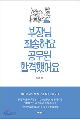 부장님 죄송해요 공무원 합격했어요