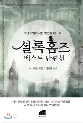 셜록 홈즈 베스트 단편선
