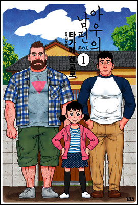 아우의 남편 1