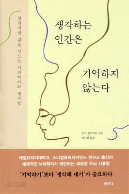 생각하는 인간은 기억하지 않는다