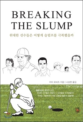 위대한 선수들은 어떻게 슬럼프를 극복했을까