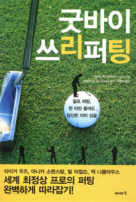 굿바이 쓰리퍼팅