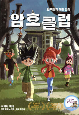 암호 클럽 1
