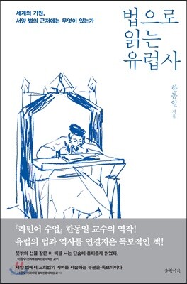 법으로 읽는 유럽사