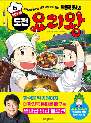 백종원의 도전 요리왕 6 대한민국 ①