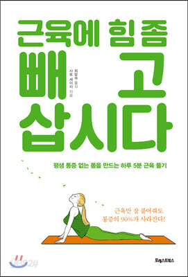 근육에 힘 좀 빼고 삽시다