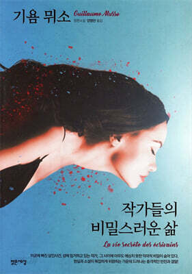 작가들의 비밀스러운 삶