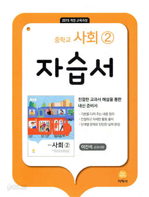 중학교 사회 2 자습서 이진석 교과서편 (2026년용)