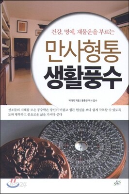 만사형통 생활풍수