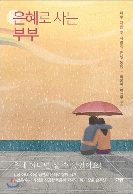 은혜로 사는 부부