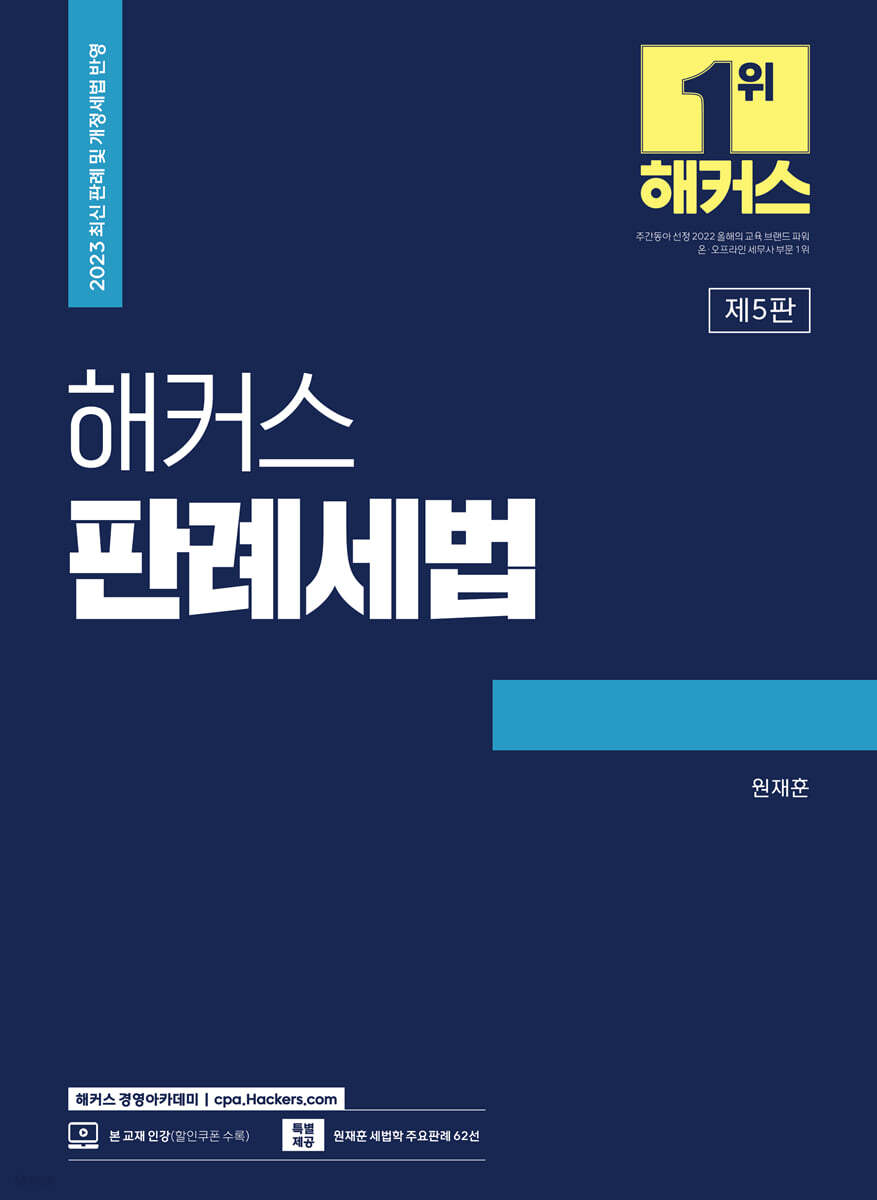 2023 해커스 판례세법