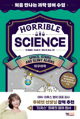 Horrible Science - Space, Stars and Slimy Aliens : 처음 만나는 과학 영어 수업 (지구과학)