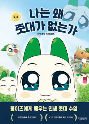 나는 왜 줏대가 없는가