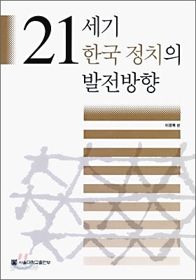 21세기 한국 정치의 발전 방향