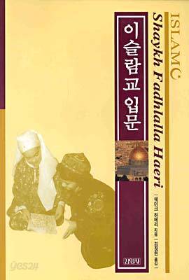 이슬람교 입문