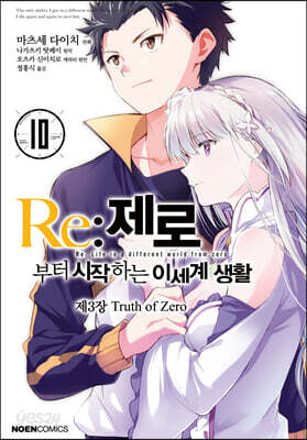 코믹 Re:제로부터 시작하는 이세계 생활 -제3장- 10