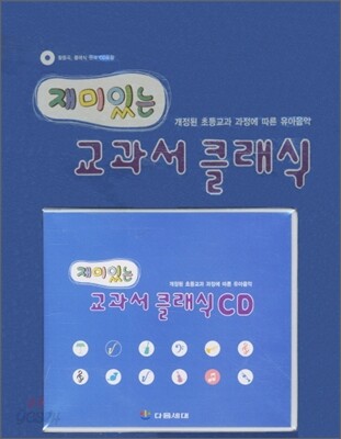 재미있는 교과서 클래식