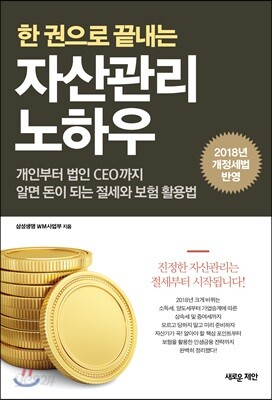 한 권으로 끝내는 자산관리 노하우
