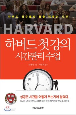 하버드 첫 강의 시간관리 수업