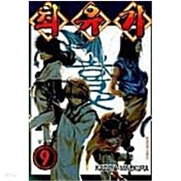 최유기 1-9 완결 /구판
