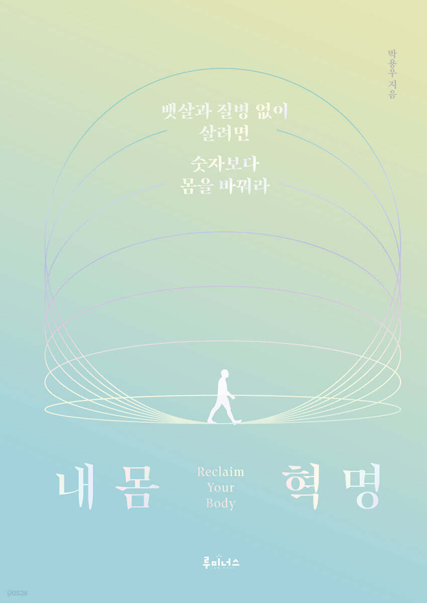 [예스리커버] 내 몸 혁명