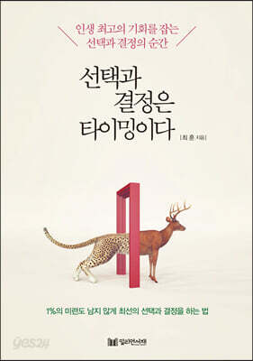선택과 결정은 타이밍이다
