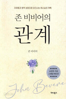 존 비비어의 관계