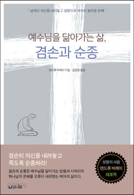 예수님을 닮아가는 삶, 겸손과 순종