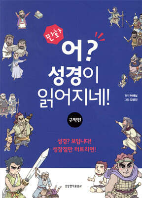 만화 어? 성경이 읽어지네! 구약편