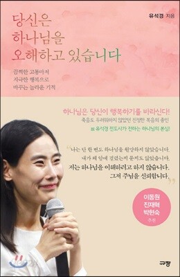 당신은 하나님을 오해하고 있습니다