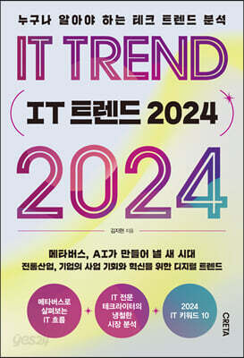 IT 트렌드 2024