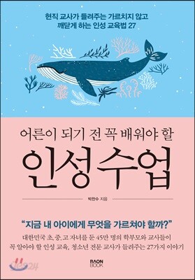 어른이 되기 전 꼭 배워야 할 인성 수업