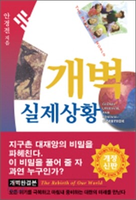 개벽 실제상황