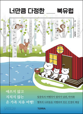 너만큼 다정한 북유럽