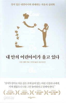 내 안의 어린아이가 울고 있다
