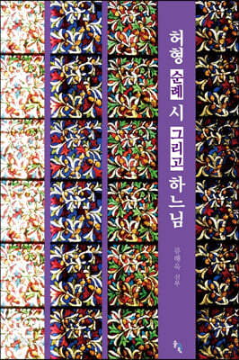 허형, 순례, 시 그리고 하느님