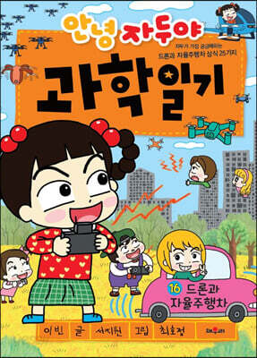 안녕 자두야 과학 일기 16