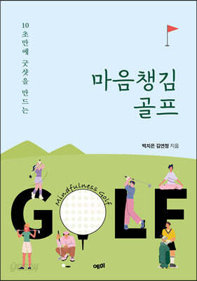 마음챙김 골프