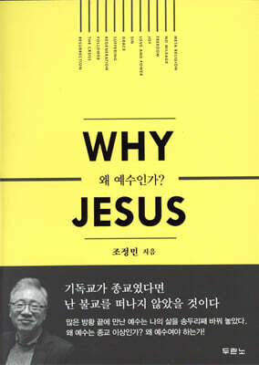 왜 예수인가?