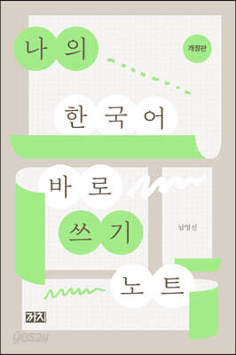 나의 한국어 바로 쓰기 노트