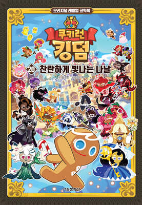 쿠키런 킹덤 20 : 찬란하게 빛나는 나날