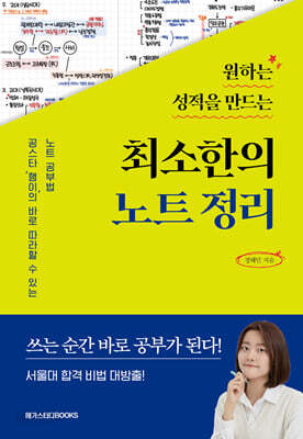 원하는 성적을 만드는 최소한의 노트정리