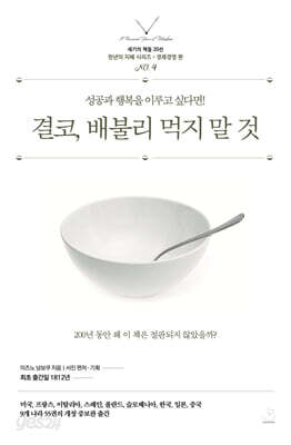 결코, 배불리 먹지 말 것